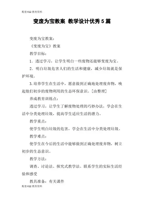 【配套K12】变废为宝教案 教学设计优秀5篇