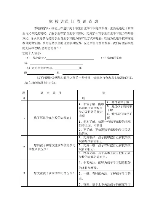 家校沟通调查问卷