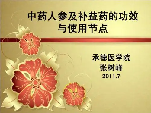 人参及补益药的应用