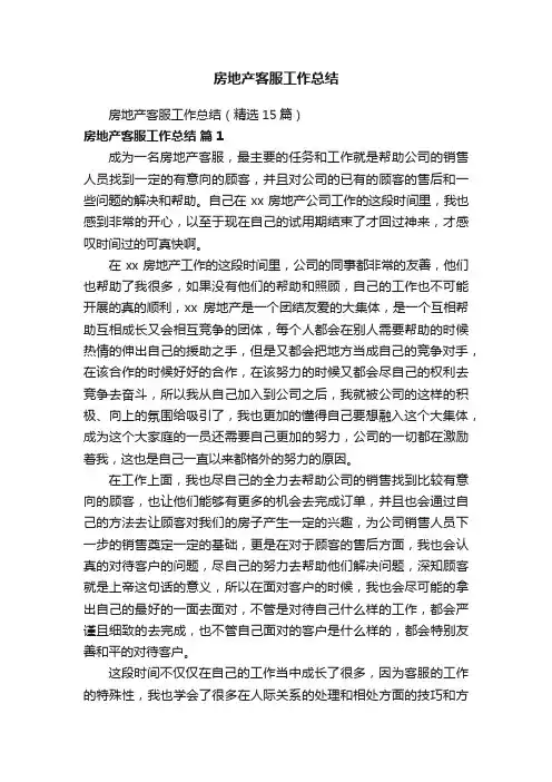 房地产客服工作总结（精选15篇）