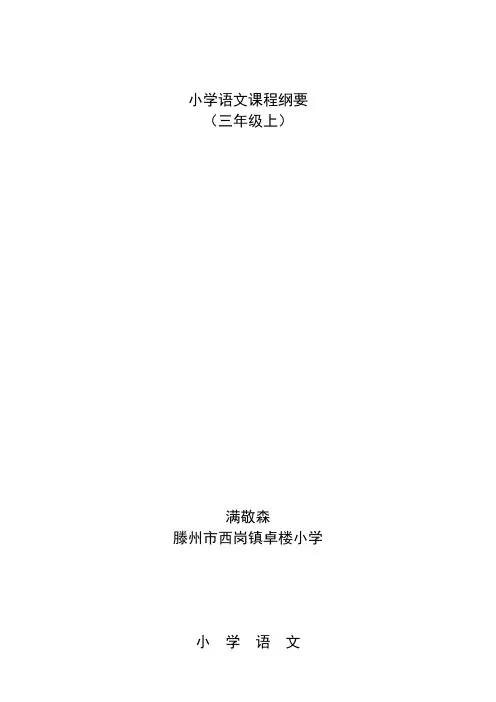 最新部编版三年级语文上册课程纲要