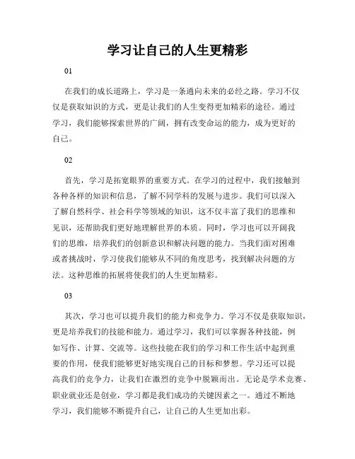 学习让自己的人生更精彩
