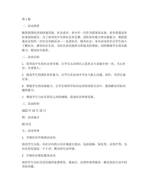 团委高中生社会实践活动(3篇)