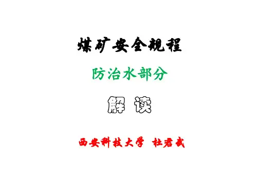 煤矿安全规程防治水规程(新版)