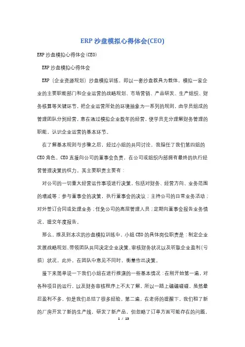 ERP沙盘模拟心得体会(CEO)