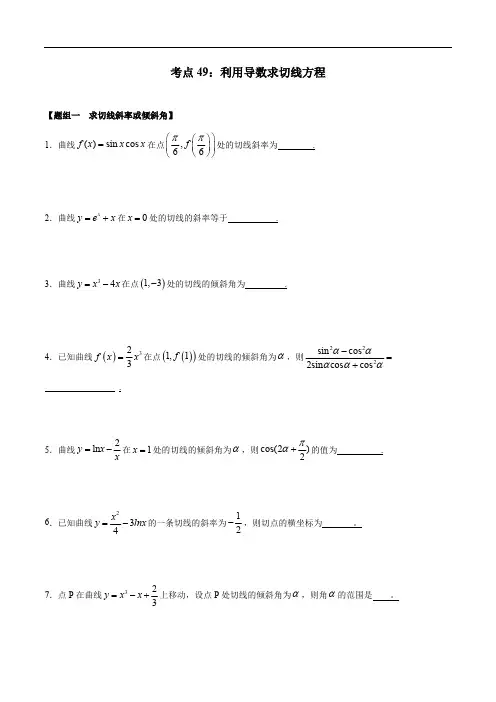 考点49 利用导数求切线方程——2021年高考数学专题复习真题练习