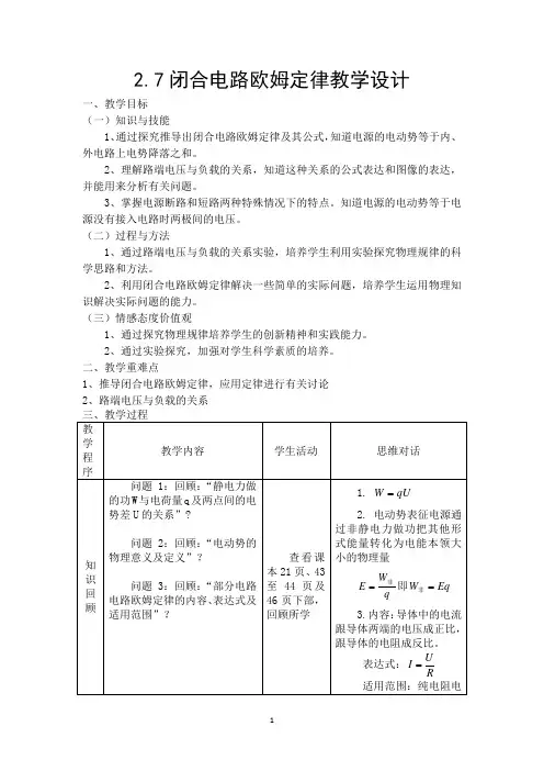 2.7闭合电路欧姆定律教学设计