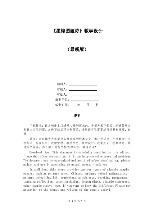 《墨梅图题诗》教学设计