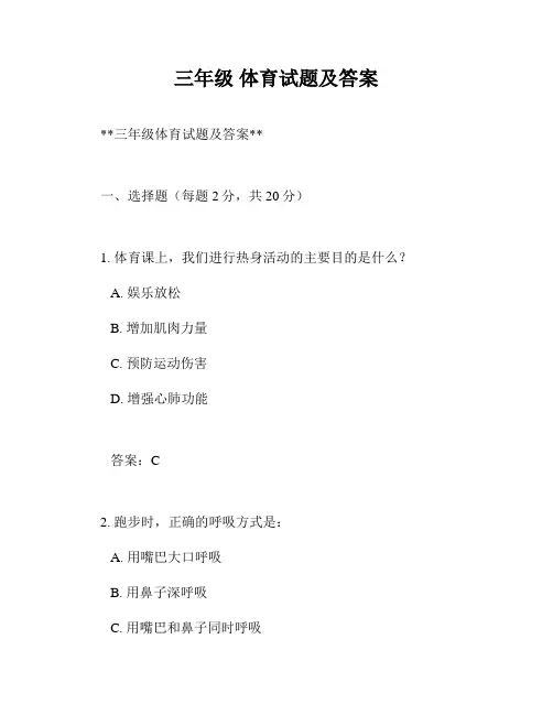三年级 体育试题及答案
