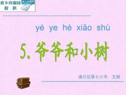 (人教版)一年级语文《爷爷和小树》