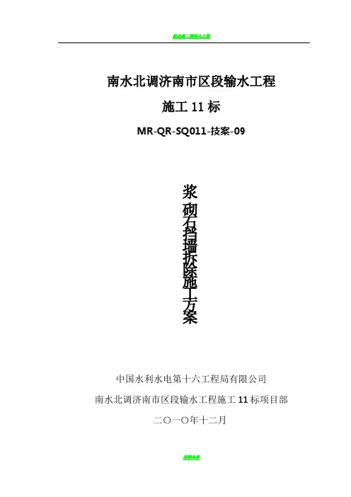 浆砌石挡墙拆除施工技术方案 2