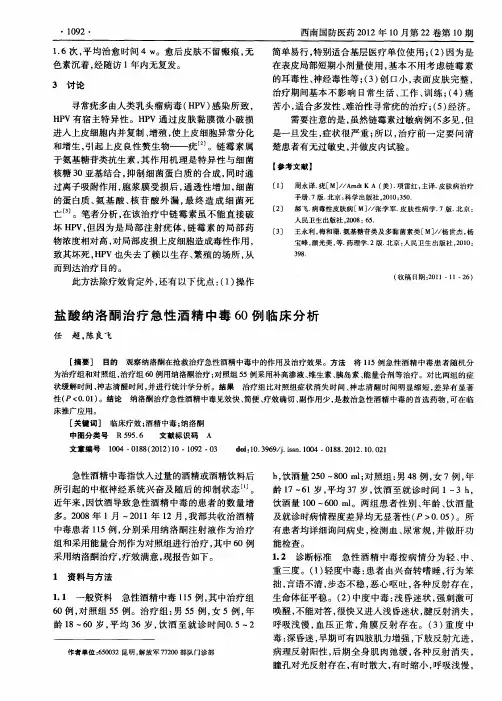盐酸纳洛酮治疗急性酒精中毒60例临床分析