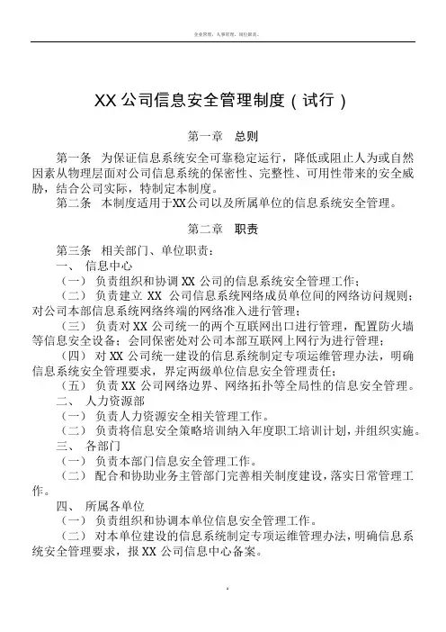 企业信息安全管理制度(试行)