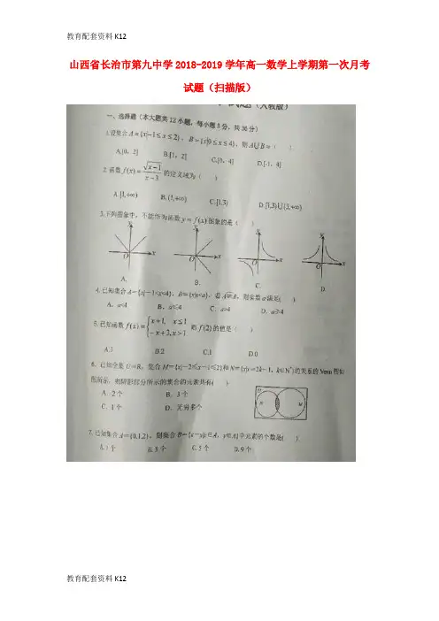 【配套K12】山西省长治市第九中学2018-2019学年高一数学上学期第一次月考试题(扫描版)