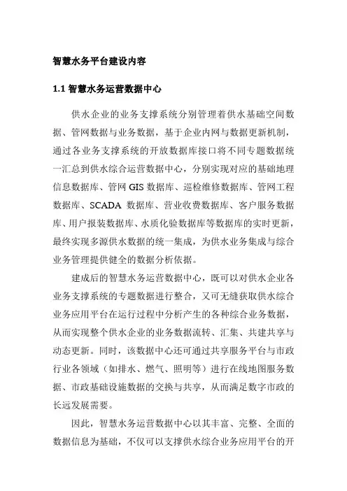 智慧水务平台建设内容