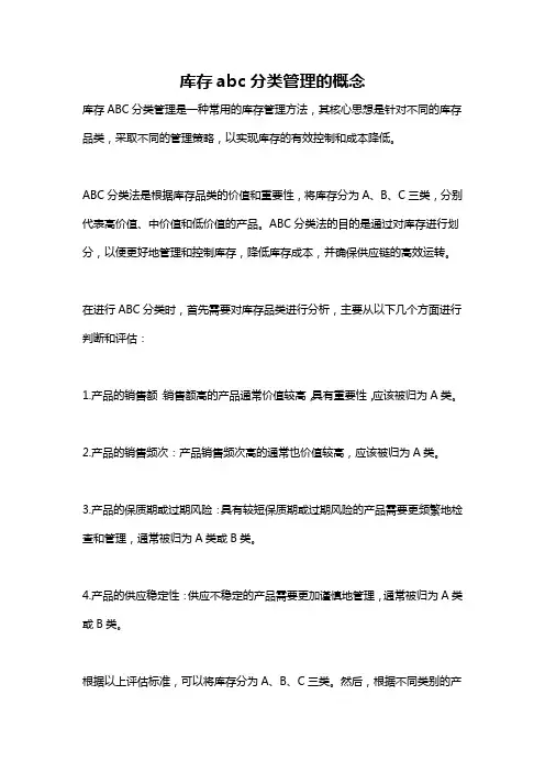 库存abc分类管理的概念