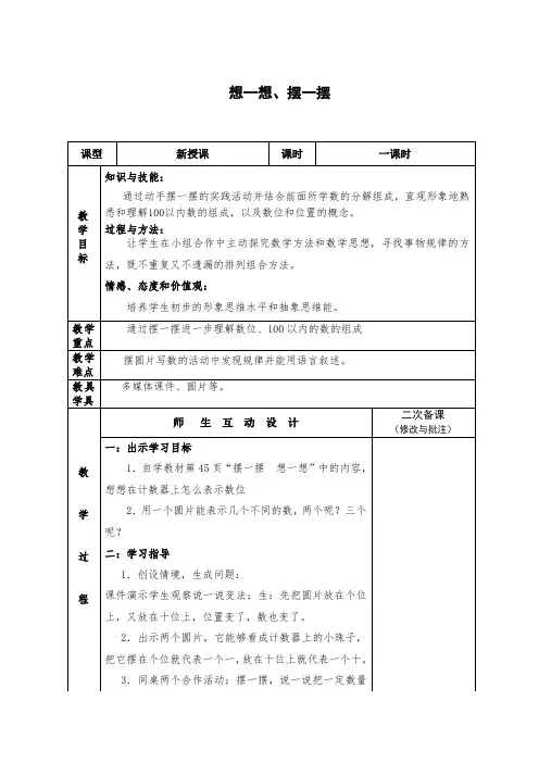 人教版小学数学一年级下册第五单元和第六单元的教学设计