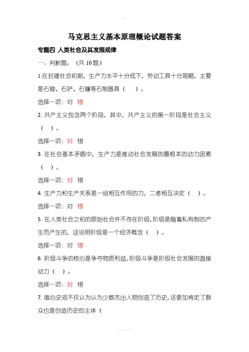 马克思主义基本原理概论专题四答案 2