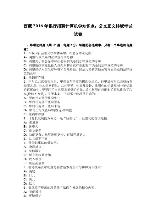 西藏2016年银行招聘计算机学知识点：公文正文排版考试试卷