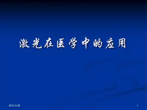 激光在医学中的应用[2]