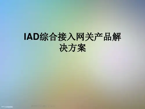IAD综合接入网关产品解决方案