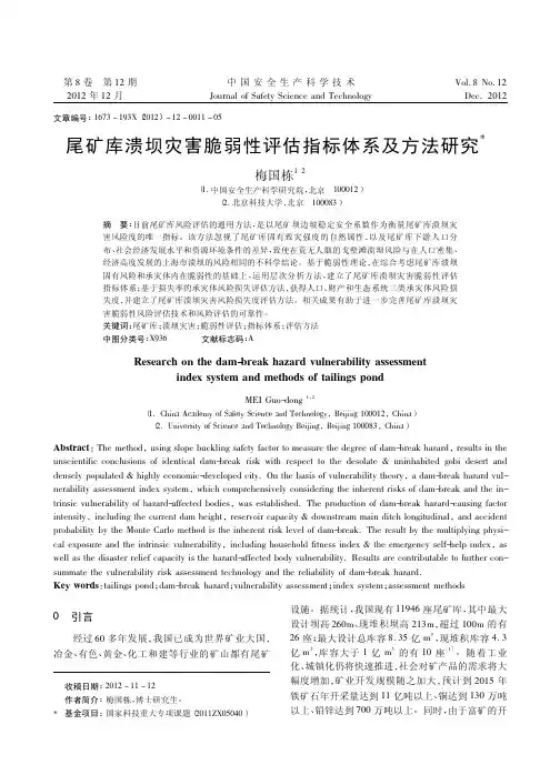 尾矿库溃坝灾害脆弱性评估指标体系及方法研究_梅国栋