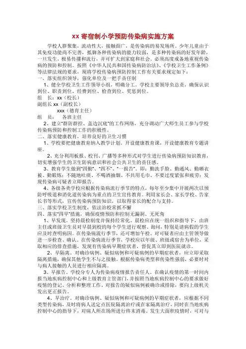 小学预防传染病实施方案.doc.doc
