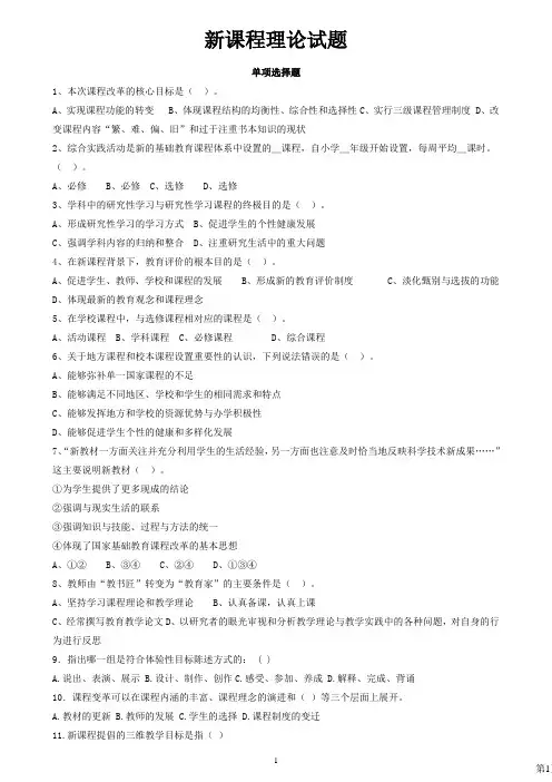 新课程理论教师职业道德试题及答案选择题试题