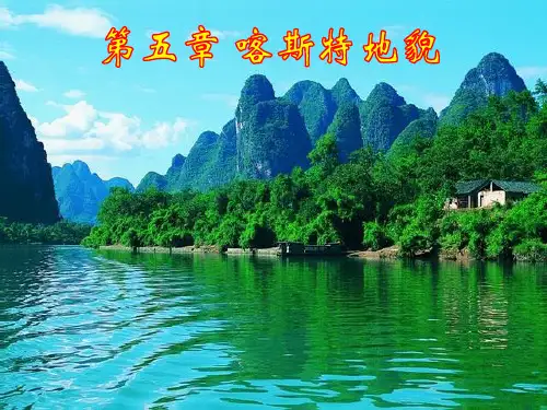 第五章 喀斯特地貌
