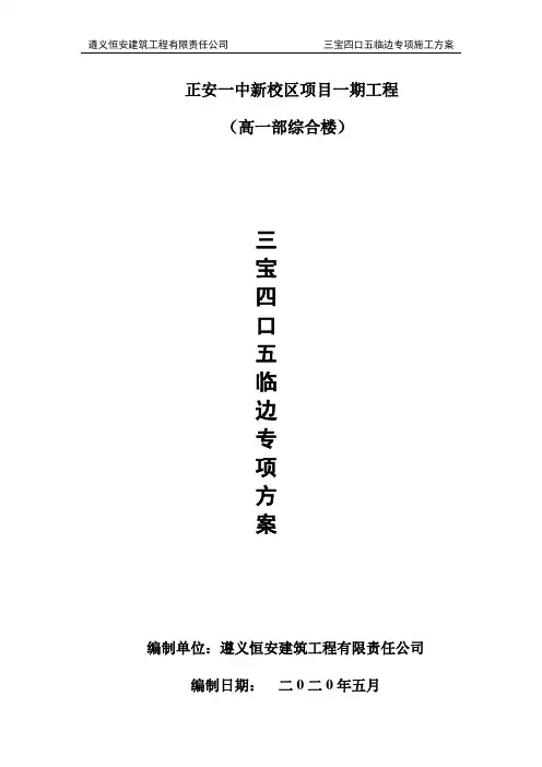 三宝四口五临边专项施工方案