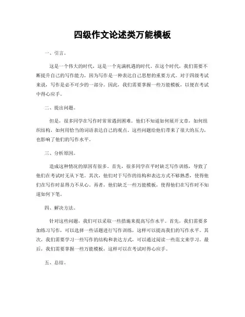 四级作文论述类万能模板