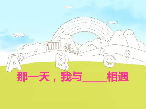 那一天_我与___相遇