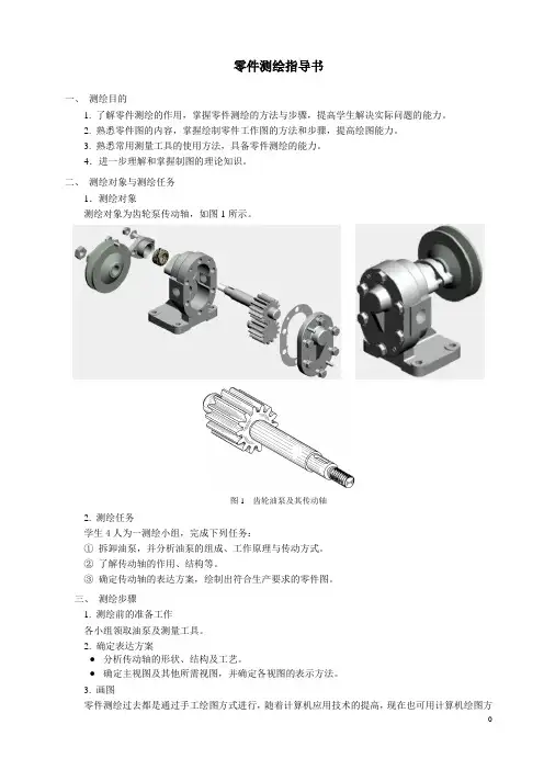 零件测绘指导书