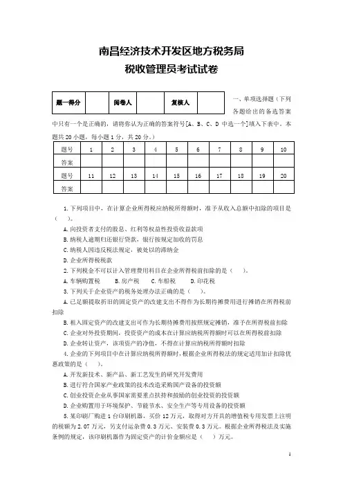 南昌经济技术开发区地方税务局税务管理员考试