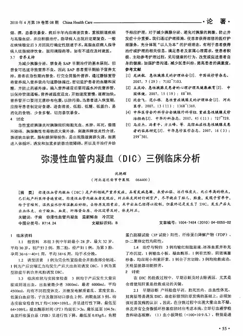 弥漫性血管内凝血(DIC)三例临床分析