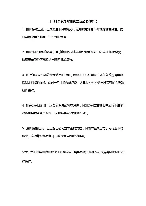 上升趋势的股票卖出信号