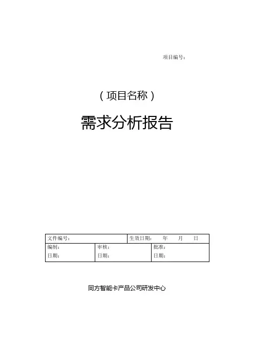 软件需求分析文档模板