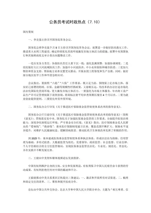 公务员考试时政热点7.10