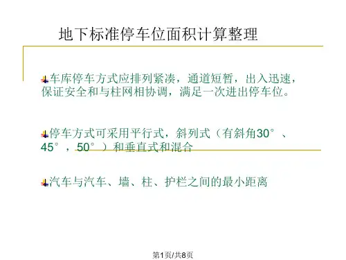 地下标准停车位面积计算整理
