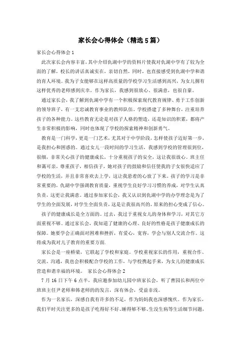 家长会心得体会(精选5篇)