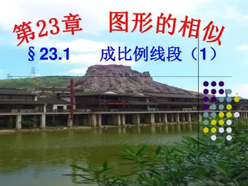 (新华东师大版)-23.1.1成比例线段(1)成比例线段的概念