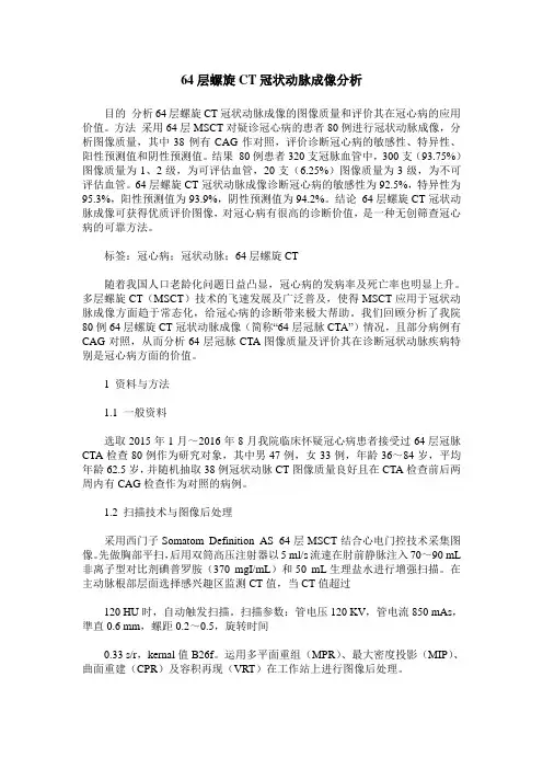 64层螺旋CT冠状动脉成像分析