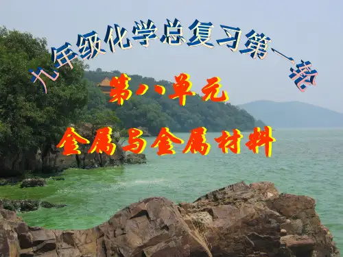 实用课件2018届中考化学一轮复习：金属与金属材料课件
