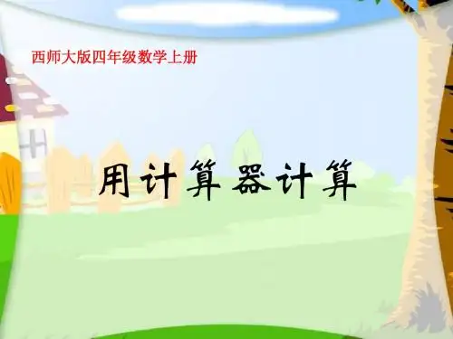 冀教版四年级数学上册用计算器计算
