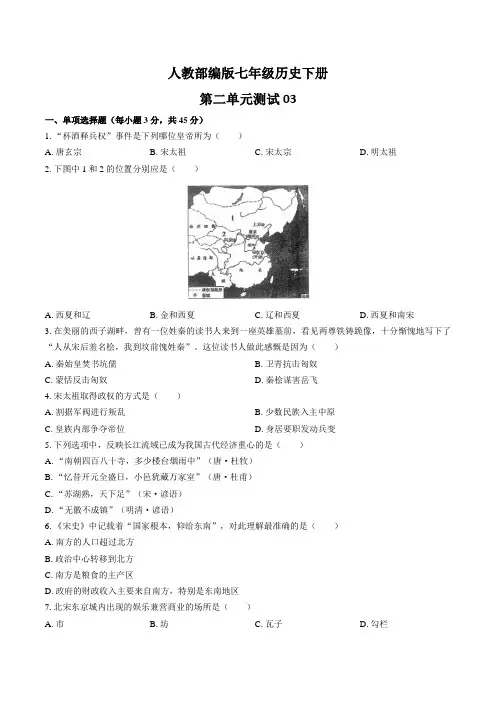 部编版七年级历史下册 第二单元《辽宋夏金元时期：民族关系发展和社会变化》测试卷03含答案
