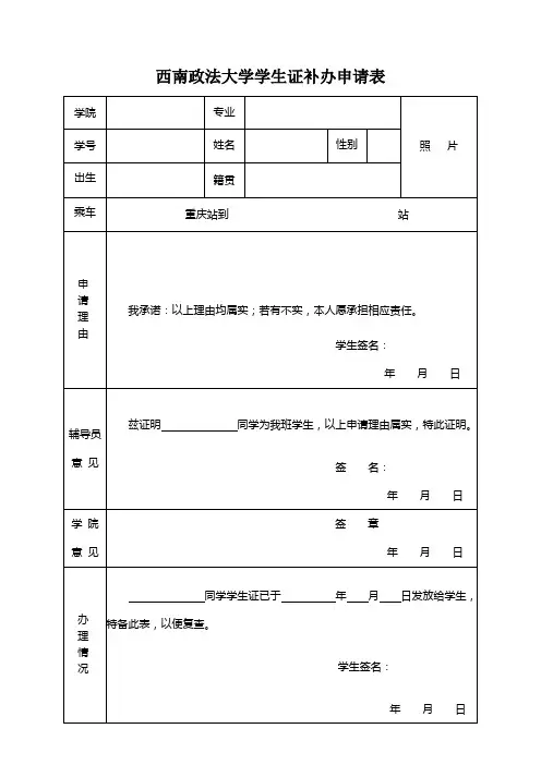 西南政法大学学生证补办申请表