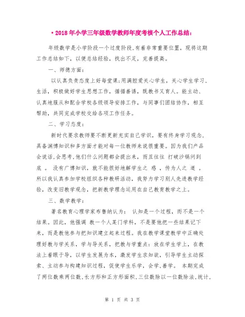 2018年小学三年级数学教师年度考核个人工作总结
