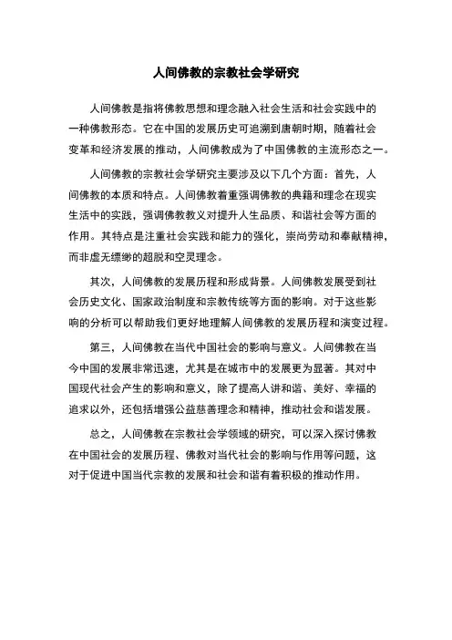 人间佛教的宗教社会学研究
