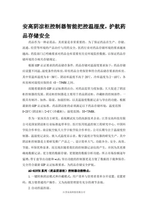 安高阴凉柜控制器智能把控温湿度,护航药品存储安全