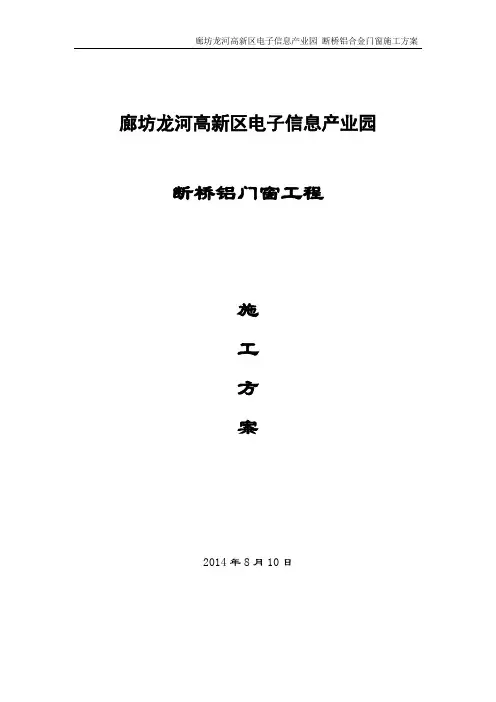 断桥铝门窗施工方案 4